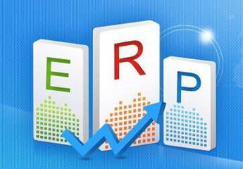 便宜erp软件的用途和特点 便宜erp软件的实施流程