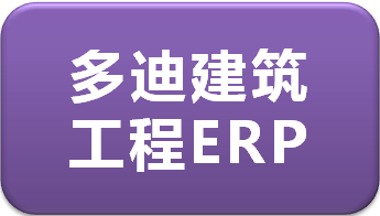 装修企业erp管理软件收费，装修行业erp系统