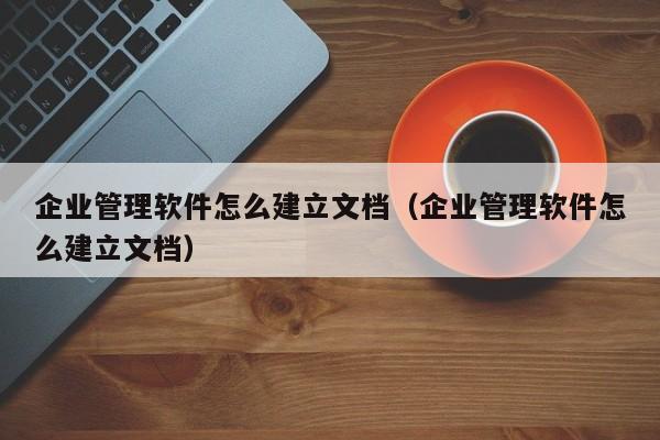 提高销售业绩的秘诀：ERP系统找客户资源