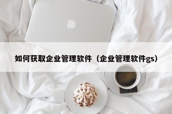 眼镜erp系统如何使用？助你高效管理订单与库存