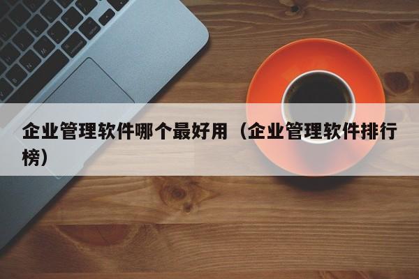 ERP的特点和功能归纳解析，助力企业实现数字化转型