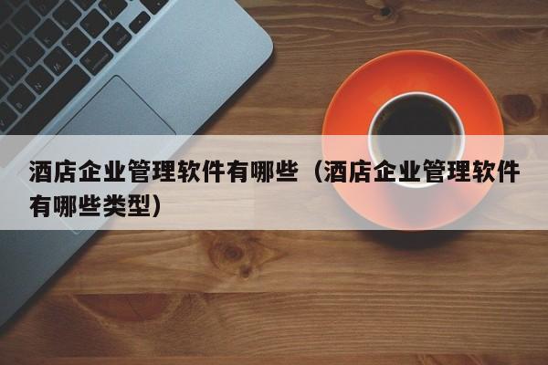 探索erp实施前调研的核心要点