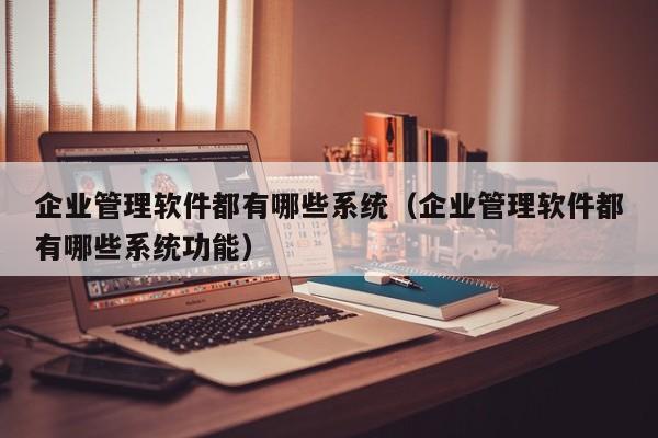 ERP系统如何优化财务管理流程