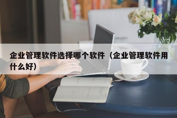 erp导入外部数据怎么做？快速学习最新操作方法！