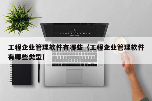 小型生产企业用什么erp，小型生产企业erp系统怎么搭建