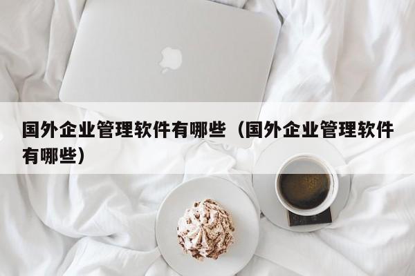 速卖通绑定别人erp，如何设置同步时间间隔