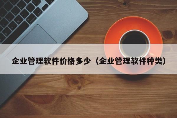 ERP系统功能强大，易学易用，山东哪家公司最值得信赖