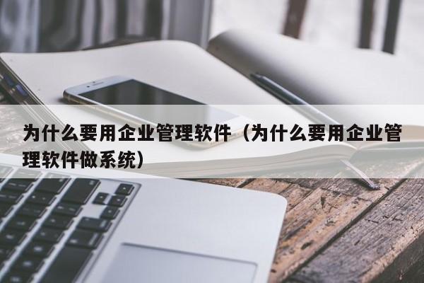 不用担心学不会！ERP软件学习的正确姿势