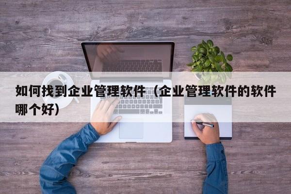 erp api mes 企业信息化管理系统如何配置