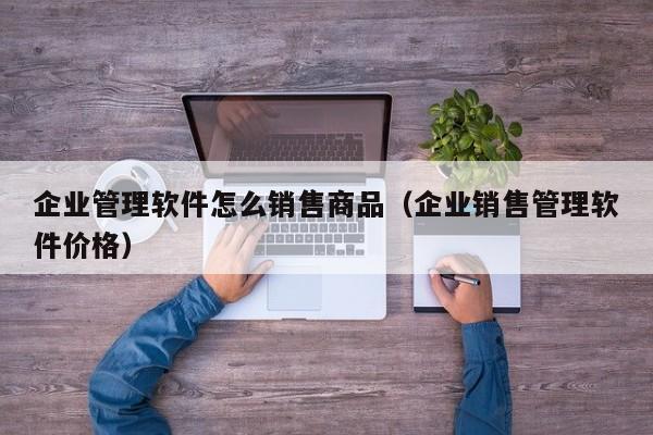 普通文员操作ERP有多难？可以通过这些方法简化流程