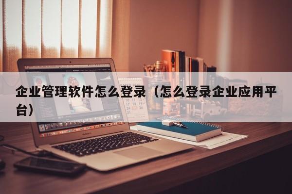 安顺ERP系统官网-扭转企业营收困局，颠覆您的业务管理方式