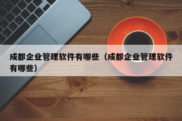 华为ERP系统视频教程，从入门到精通全方位教你掌握这门必修课！