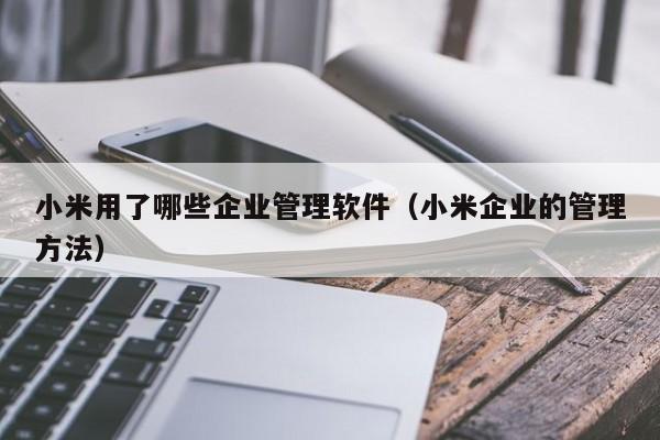 ERP是声母还是韵母 企业资源管理系统常见的功能有哪些？