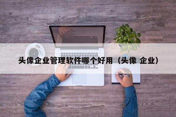 泉州彩箱ERP操作 解决小微企业管理难题