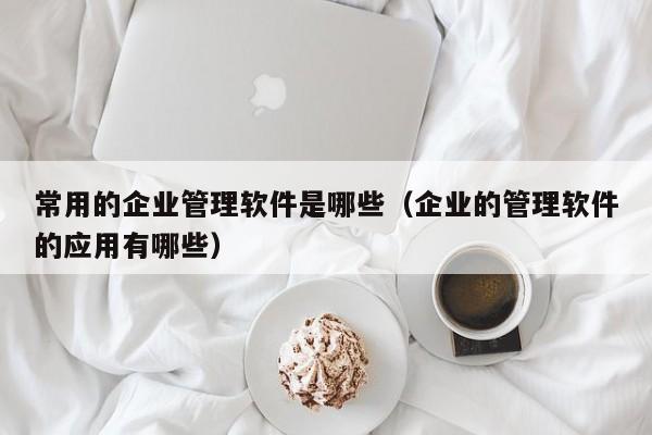 erp oa工作交接流程优化