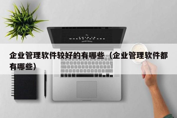 罗想电梯erp系统实施指导 哪家公司有罗想电梯erp系统实施服务