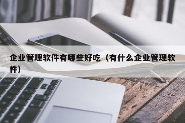 实现梦想的起点：ERP CEO实训经验分享