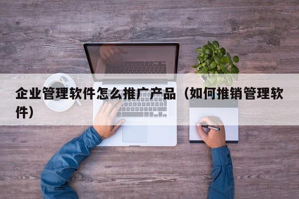 ERP教学实战PDF，搞定企业管理难题