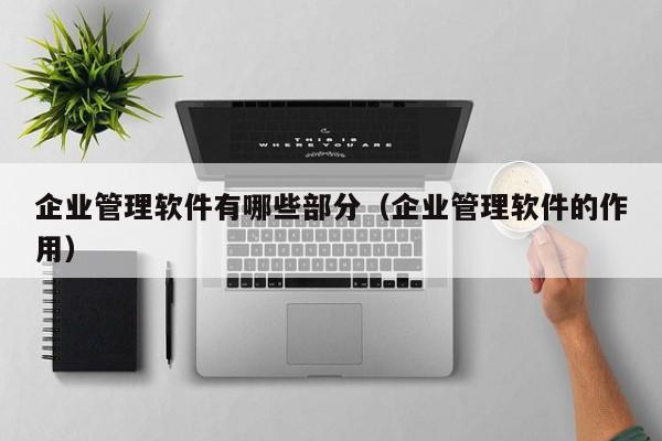 ERP U8特点浅析，带你避免企业管理陷阱