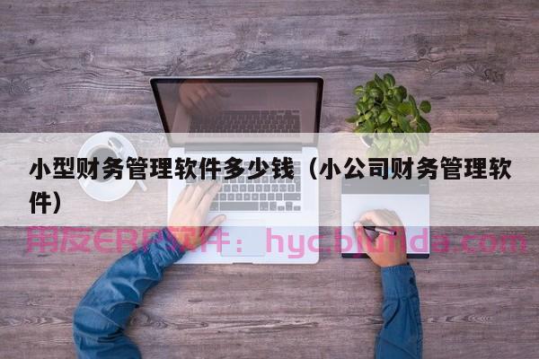 ERP实施总结：解读实施过程中设计的重要性