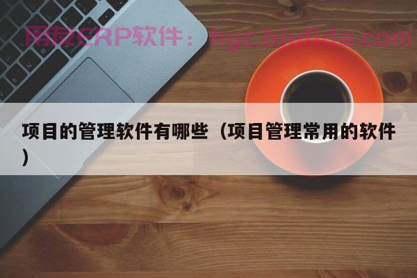 小企业的智慧选择：ERP上云价值分析