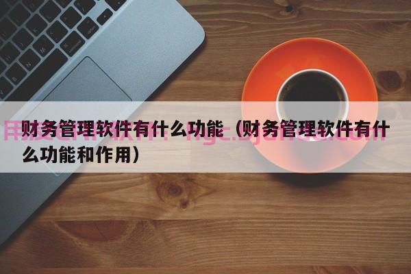 淘宝怎么授权erp，淘宝erp授权的费用是多少