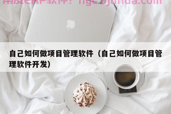 自学erp要基础吗 如何快速入门自学erp的技巧与方法分享