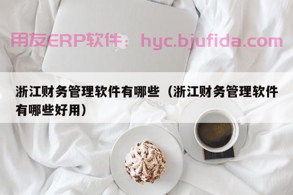 erp的基本内涵步骤是什么