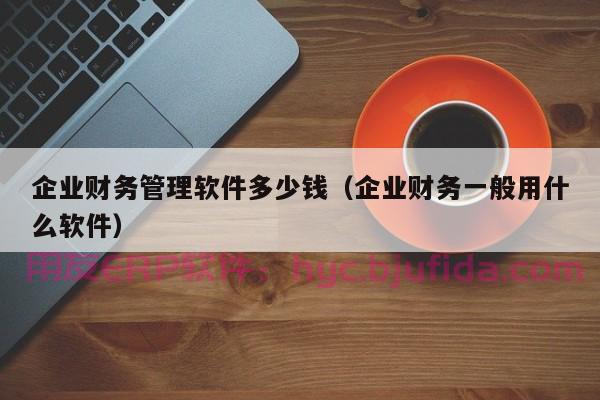 10项erp集中管理特点，助力企业实现信息资源全面整合