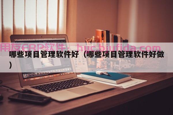 天津 ERP 公司数字化创新，提升管理效能的秘诀