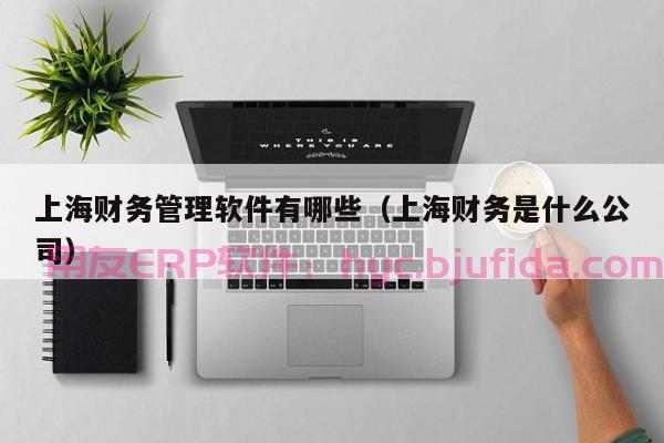 提高点击率的ERP关键词设置方法盘点