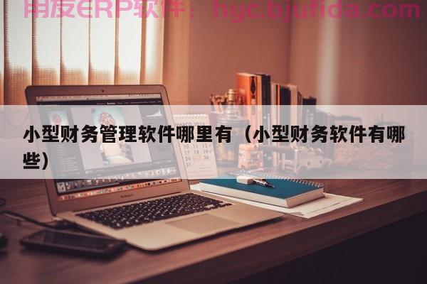 太仓ERP软件定制-企业数字化转型的不二选择