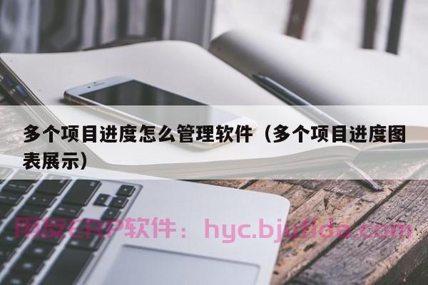 一站式erp排行榜软件，帮助企业打通信息孤岛