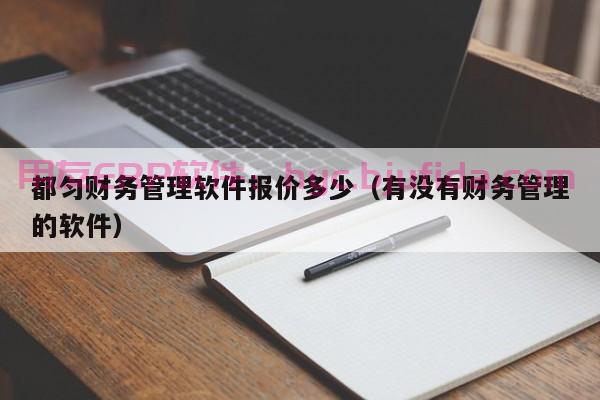 全面解析ERP数据导出方法，让你成为数据大师