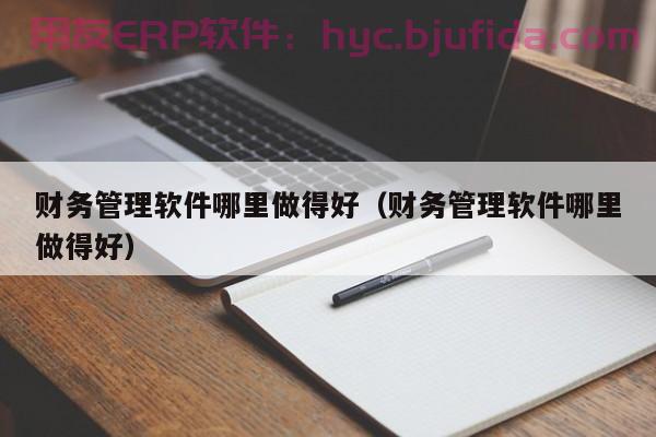 家具生产企业如何利用ERP系统提升管理效率