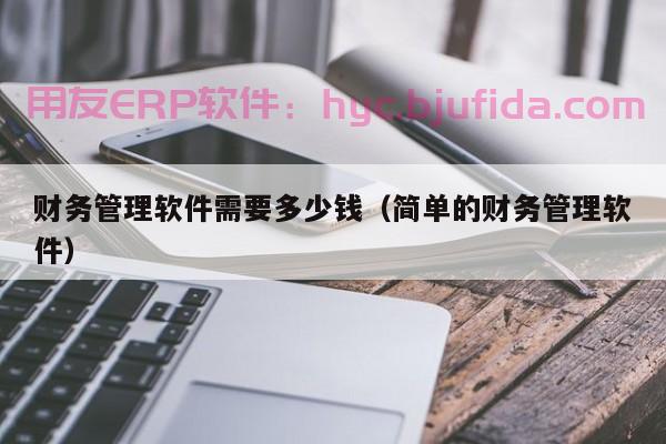 苹果ERP使用教程 苹果企业资源规划系统使用方法