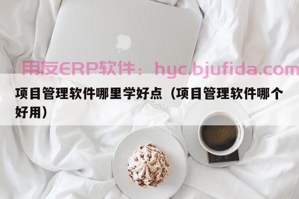 ERP单件准备时间短，轻松应对生意爆发期