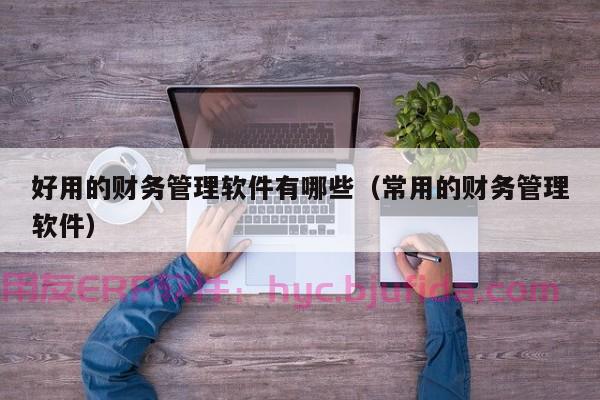 ERP如何助力企业提升生产效率