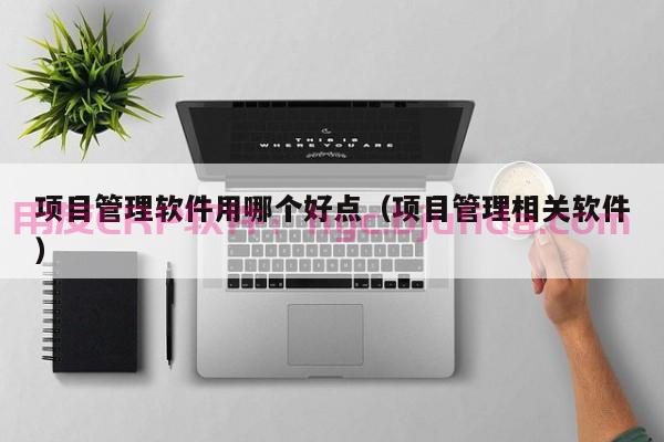 不容错过！2017年ERP公司排名发布：市场热门追踪