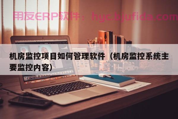 从作战指挥到资源调度，中石油erp管理系统悉数包揽