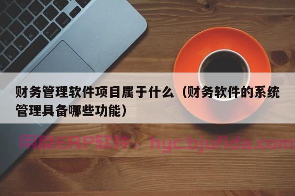 ERP实施的二个步骤：如何快速进行需求分析