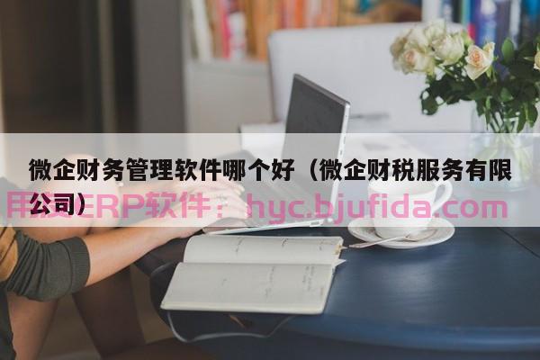 制造业智能化发展需求下如何选择适合的ERP系统