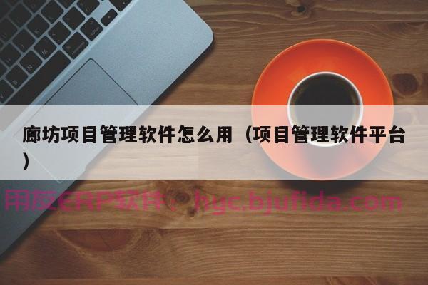 如何实现高效的仓库管理？掌握ERP系统中的仓库管理模块