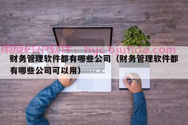 ERP需求响应的5种类型，提升企业资源利用效率