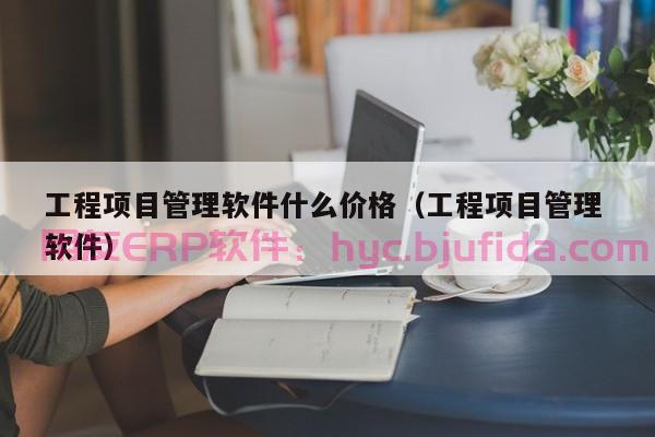 如何通过ERP系统实现家具车间资源的科学调配