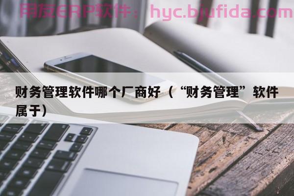 跨企业界限的模具ERP系统操作问题分享，加入余姚ERP群聊