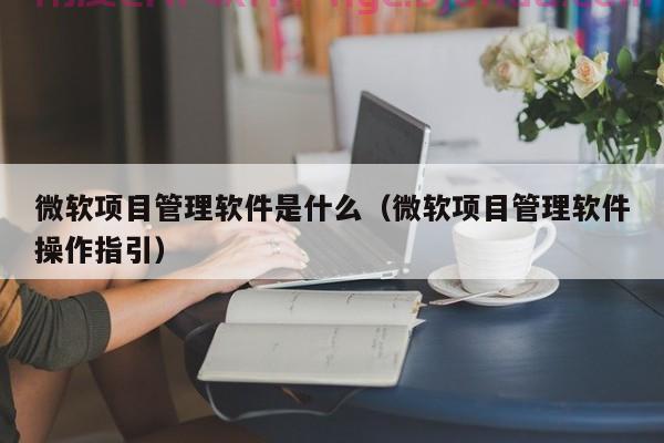 数字化时代下ERP课程设计供应链全面升级攻略