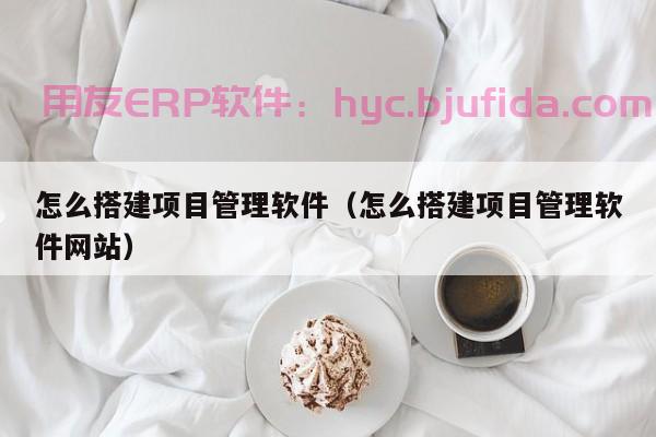 想要搭乘erp全国招商快车？山西高水平的企业资源规划招商前景一片光明！