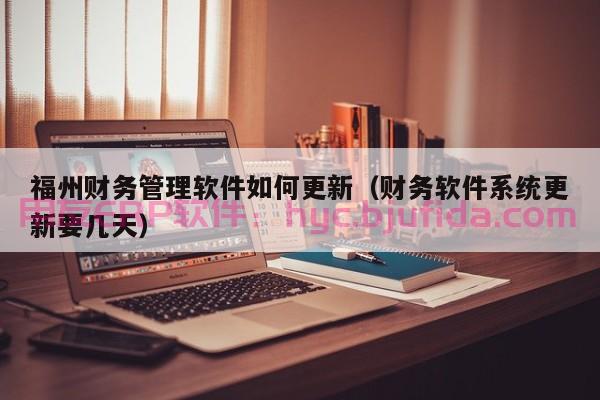 招采平台和ERP 5大功能助力企业招揽业务！