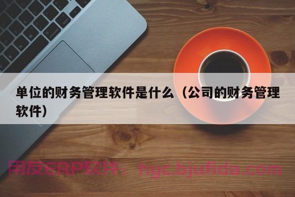 盛龙公司erp项目帮助企业深度挖掘用户需求，提升客户满意度